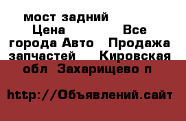 мост задний baw1065 › Цена ­ 15 000 - Все города Авто » Продажа запчастей   . Кировская обл.,Захарищево п.